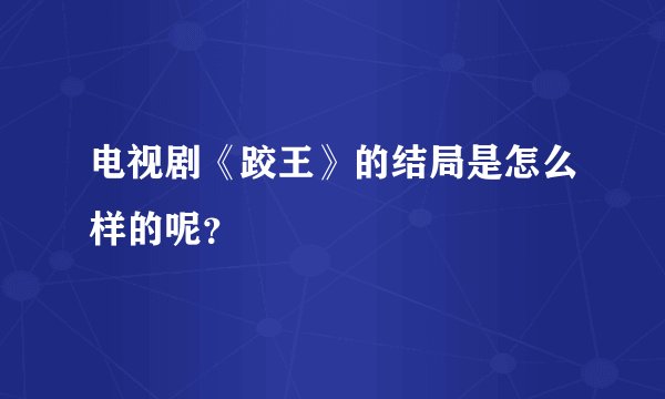 电视剧《跤王》的结局是怎么样的呢？