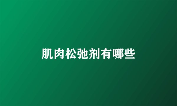 肌肉松弛剂有哪些