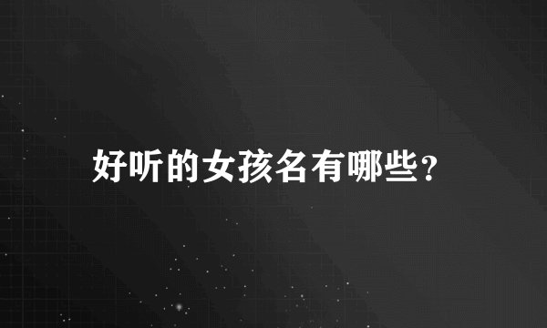 好听的女孩名有哪些?