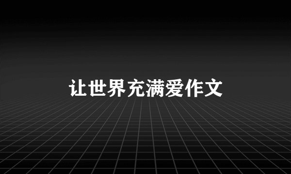 让世界充满爱作文