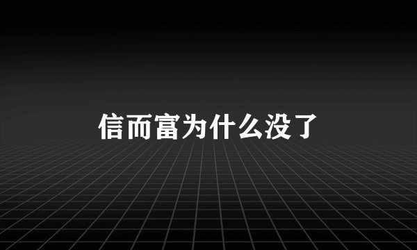信而富为什么没了