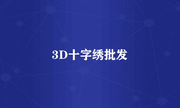 3D十字绣批发
