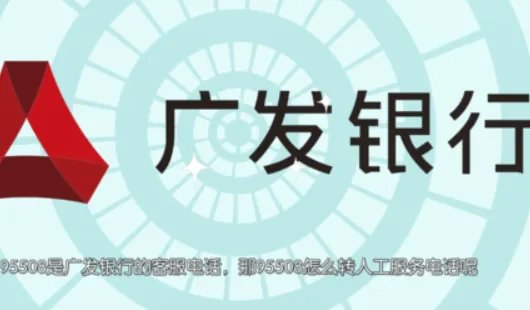 广发银行客服电话