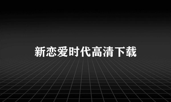 新恋爱时代高清下载