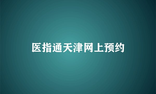 医指通天津网上预约
