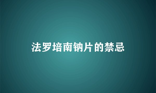 法罗培南钠片的禁忌