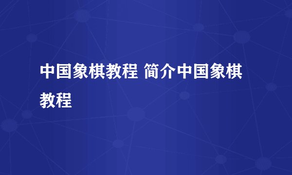 中国象棋教程 简介中国象棋教程