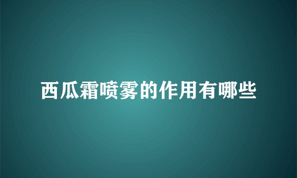 西瓜霜喷雾的作用有哪些