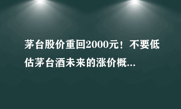 茅台股价重回2000元!不要低估茅台酒未来的涨价概率和幅度