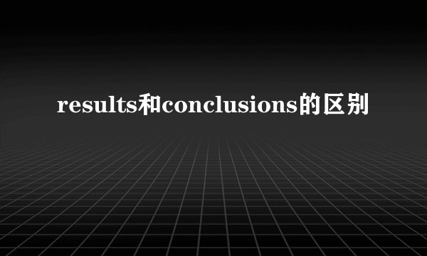 results和conclusions的区别