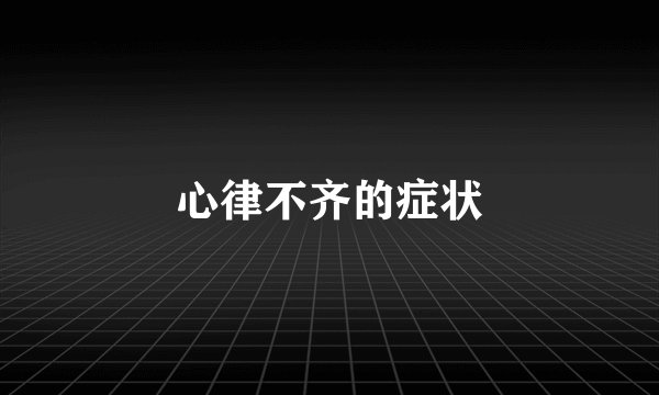 心律不齐的症状