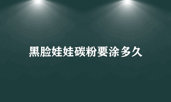 黑脸娃娃碳粉要涂多久