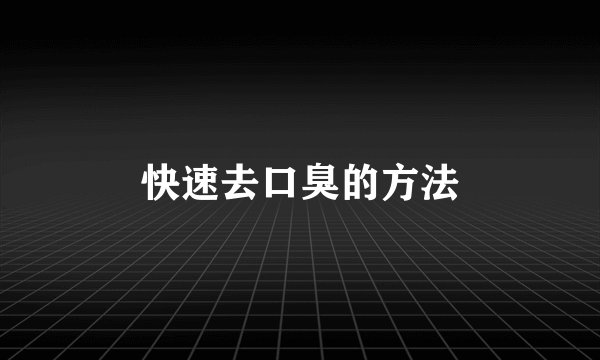 快速去口臭的方法