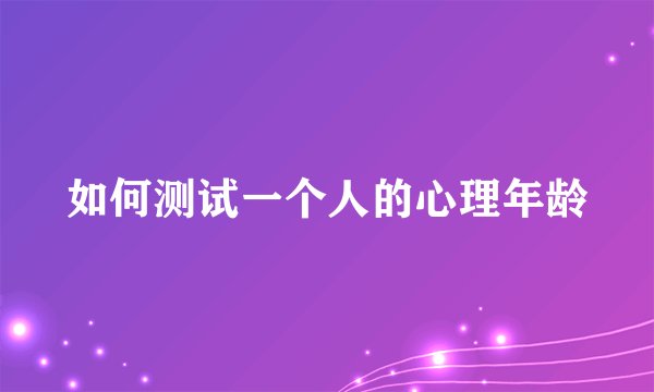 如何测试一个人的心理年龄