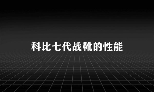 科比七代战靴的性能