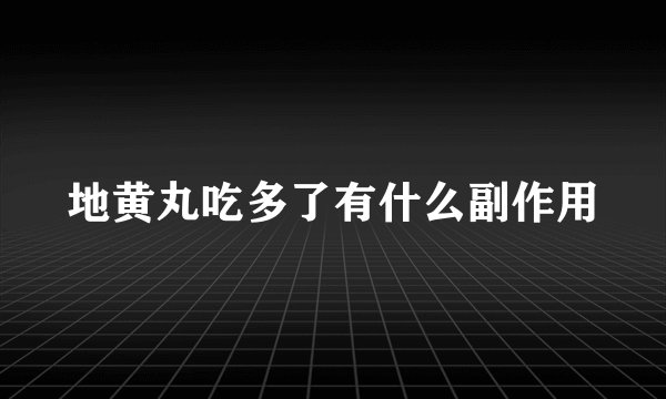 地黄丸吃多了有什么副作用