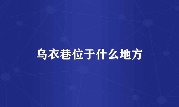 乌衣巷位于什么地方