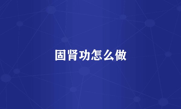 固肾功怎么做
