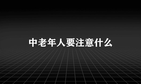 中老年人要注意什么
