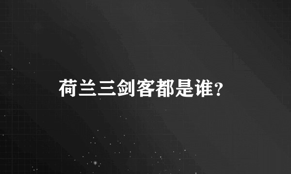 荷兰三剑客都是谁？