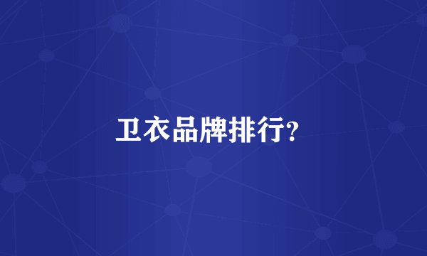 卫衣品牌排行？
