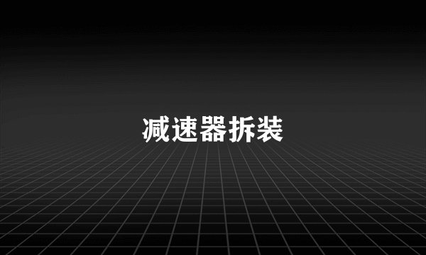 减速器拆装