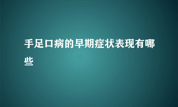 手足口病的早期症状表现有哪些