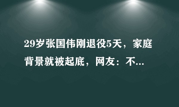29岁张国伟刚退役5天,家庭背景就被起底,网友:不会吧,退役是对的!