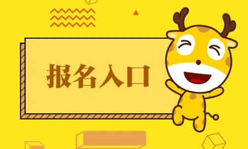 2021内蒙古公务员考试报名入口开通 内蒙古公务员考试报名时间