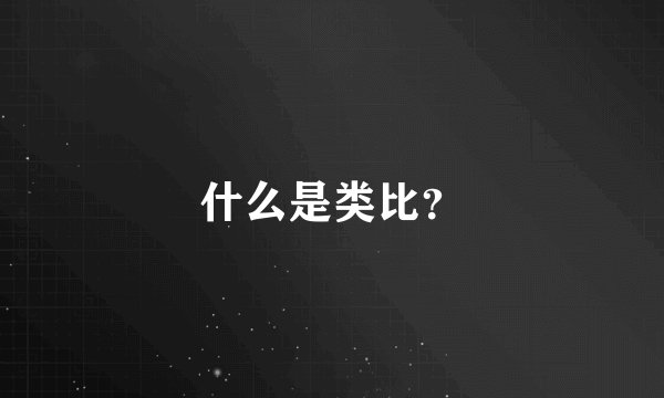 什么是类比？