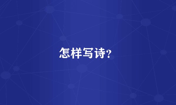 怎样写诗？