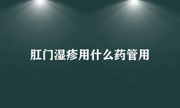 肛门湿疹用什么药管用