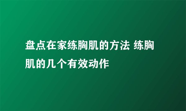 盘点在家练胸肌的方法 练胸肌的几个有效动作