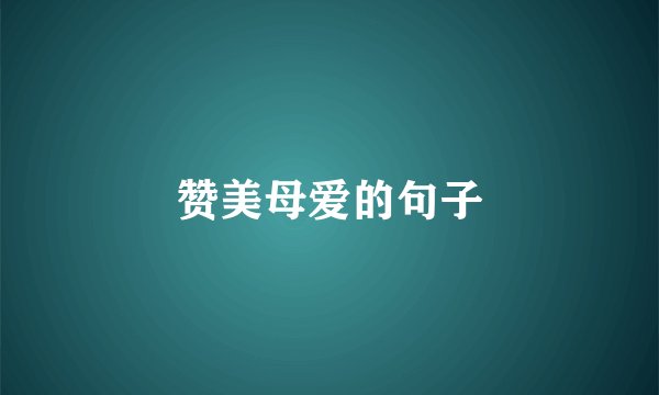 赞美母爱的句子