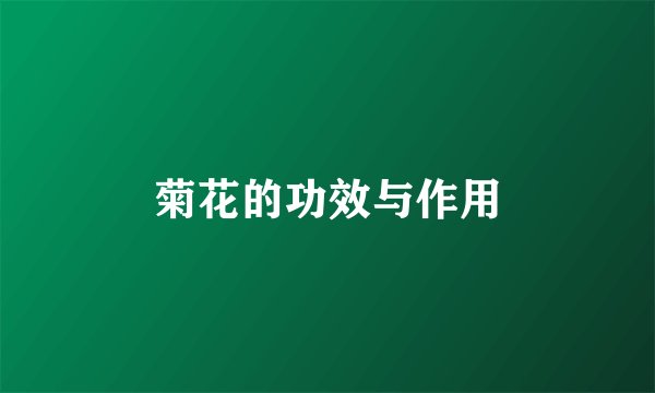 菊花的功效与作用