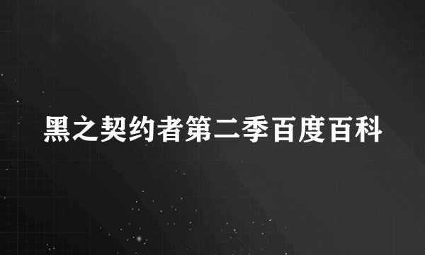 黑之契约者第二季百度百科