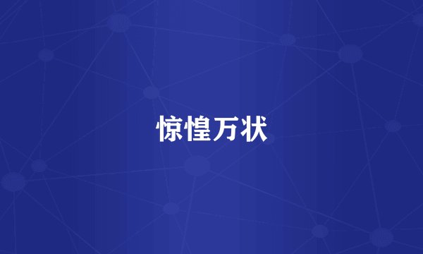 惊惶万状