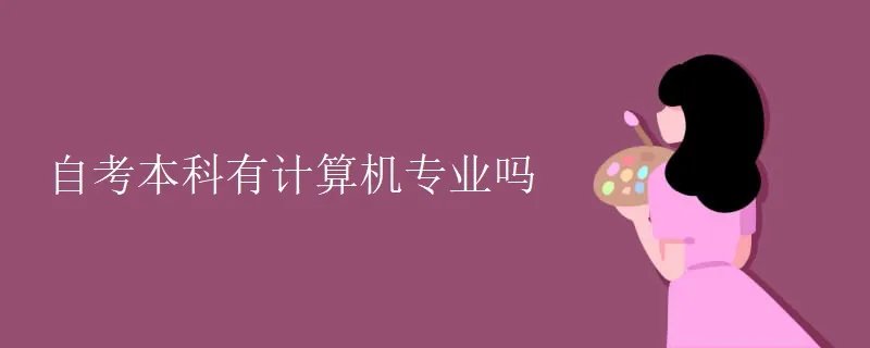 自考本科有计算机专业吗