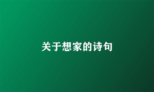 关于想家的诗句