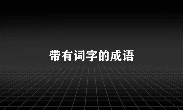 带有词字的成语
