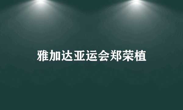 雅加达亚运会郑荣植