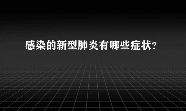 感染的新型肺炎有哪些症状？