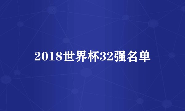 2018世界杯32强名单