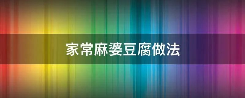 家常麻婆豆腐做法