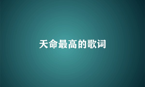 天命最高的歌词