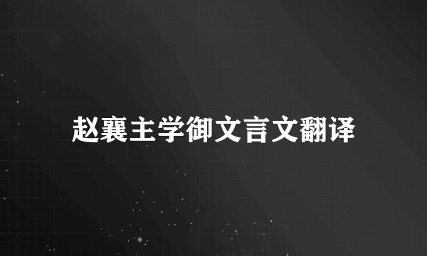 赵襄主学御文言文翻译