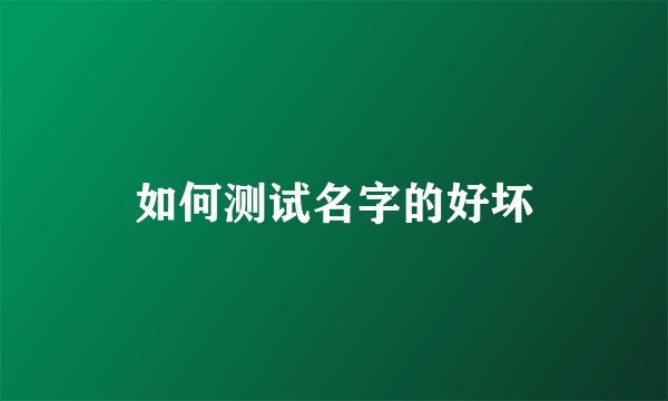 如何测试名字的好坏
