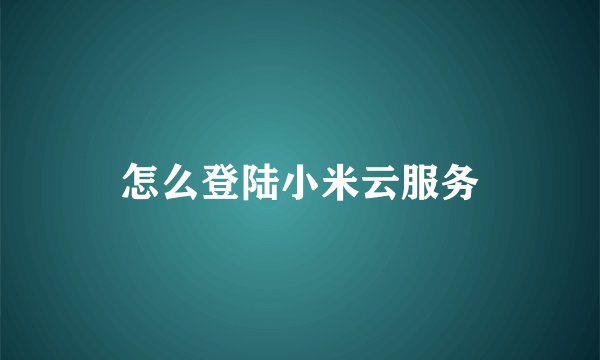 怎么登陆小米云服务