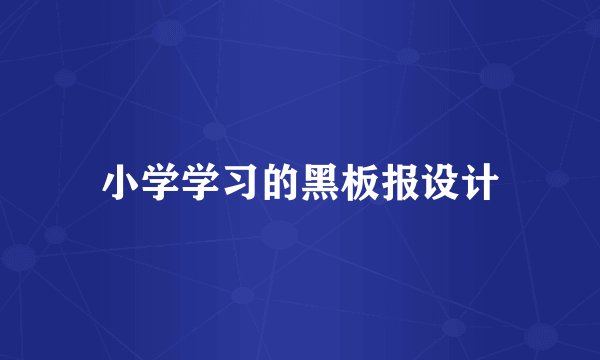 小学学习的黑板报设计