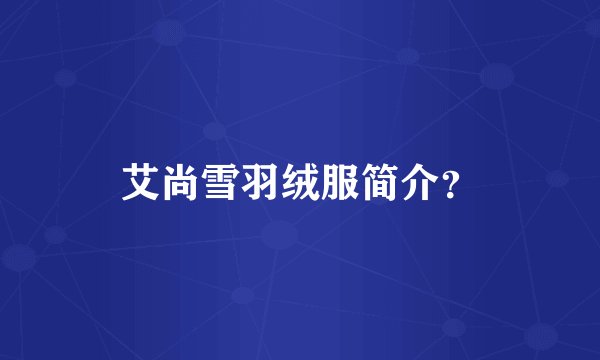 艾尚雪羽绒服简介？